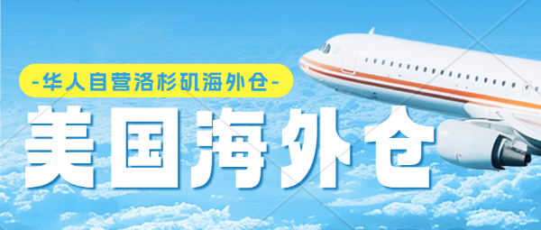 中小型賣家選擇大型海外倉有風險？美國洛杉磯華人自營海外倉
